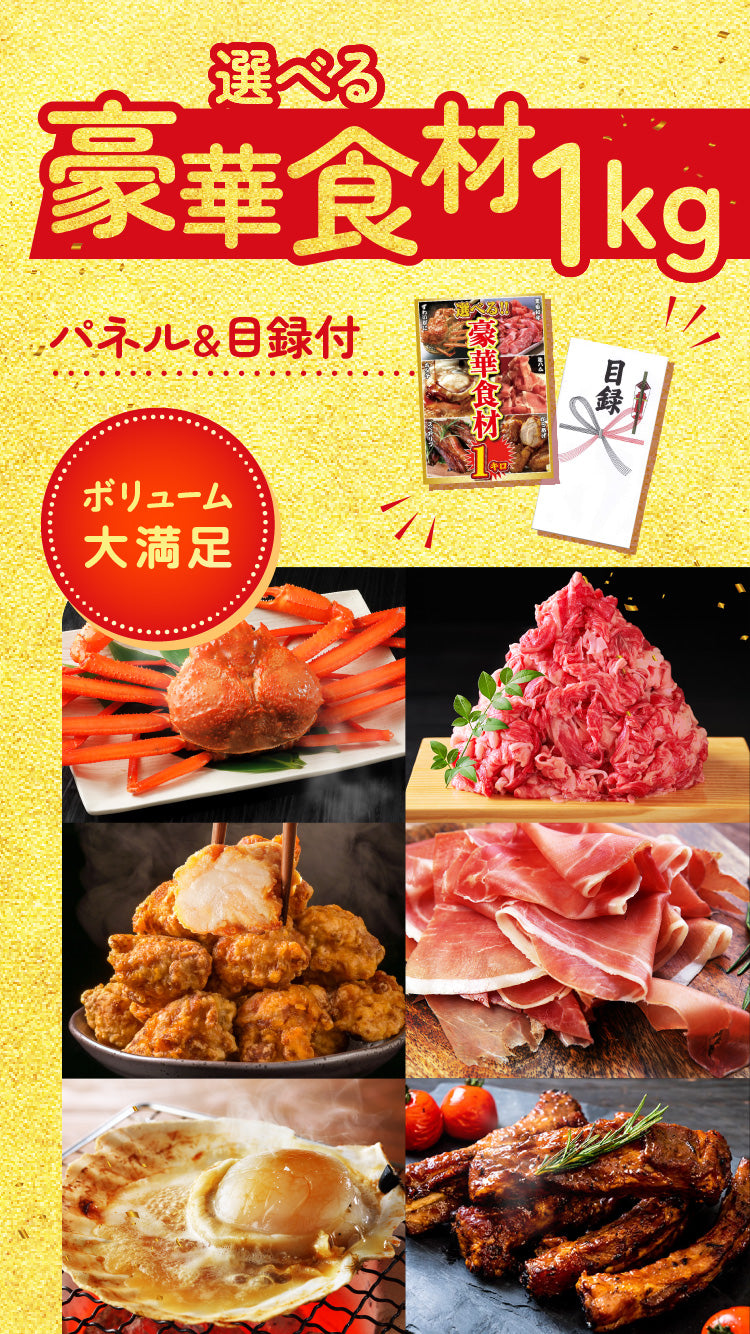 【単品】6種から選べる！豪華食材の特盛り1㎏【パネル・目録付き】