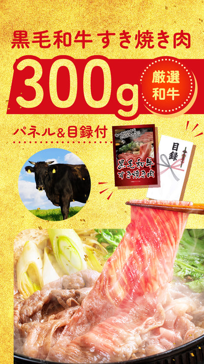 【単品】黒毛和牛すき焼き肉 300g【パネル・目録付き】