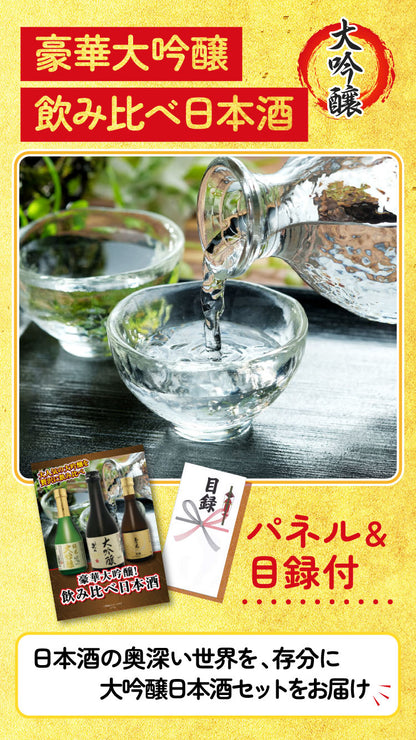 【単品】大吟醸3種飲み比べセット【パネル・目録付き】