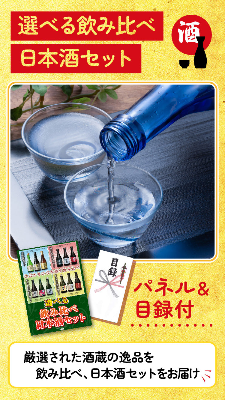 【単品】4種から選べる極上日本酒セット【パネル・目録付き】