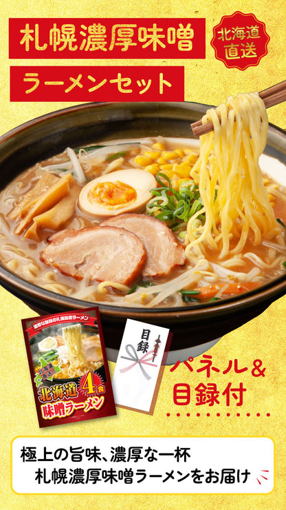 【単品】濃厚みそ味 札幌ラーメン4食セット【パネル・目録付き】