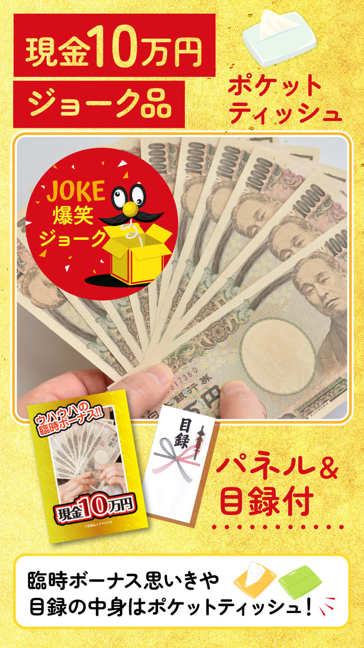 【単品】必ず盛り上がる！現金10万円（ジョーク品）【豪華パネル付き】