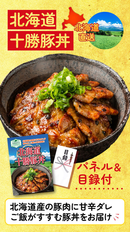 【単品】十勝豚丼 2食【パネル・目録付き】