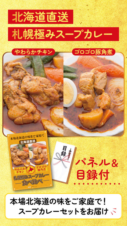 【単品】札幌極みスープカレー2種(チキン×豚角煮)【パネル・目録付き】