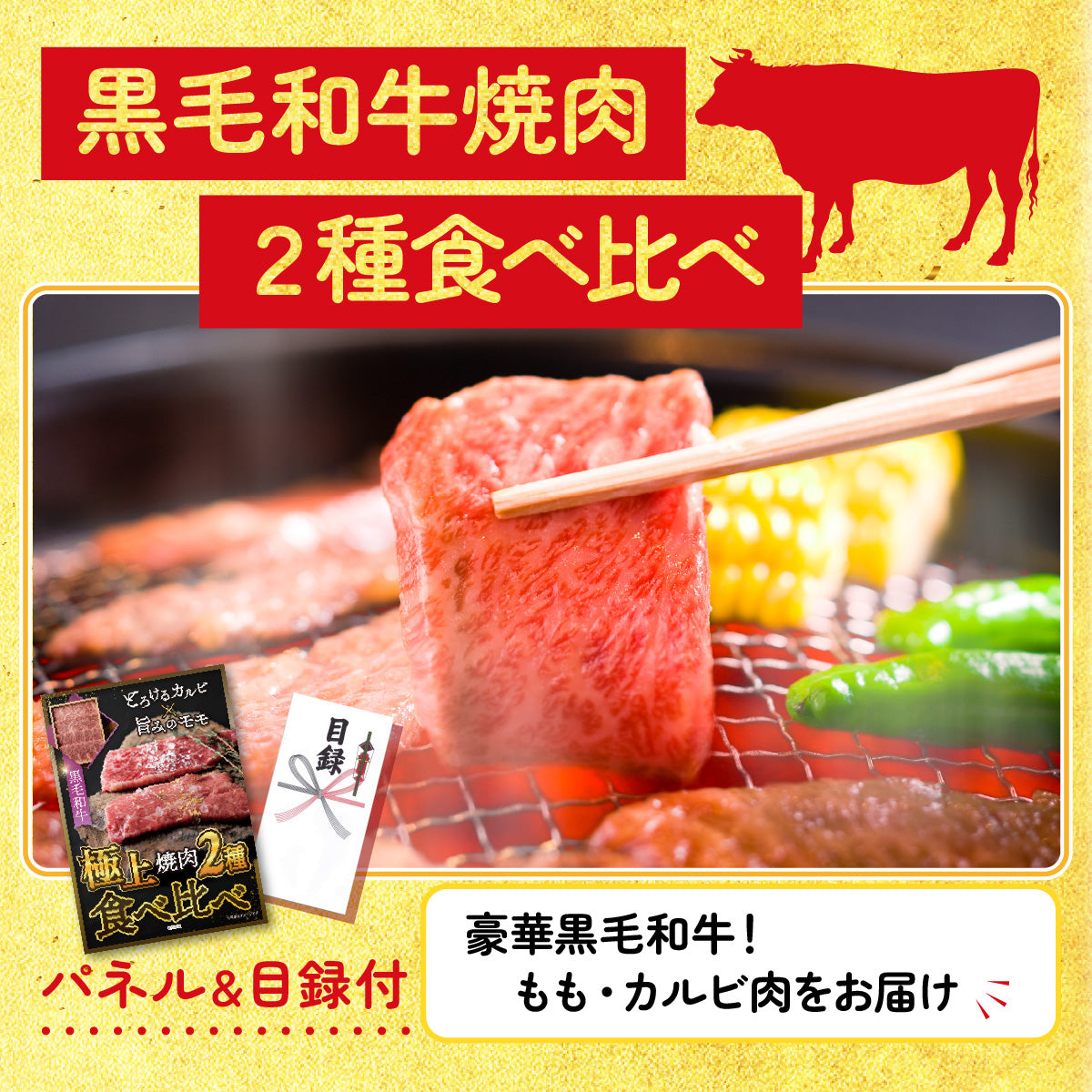 【単品】景品 黒毛和牛 焼肉２種食べ比べ（モモ・カルビ）【パネル・目録付き】
