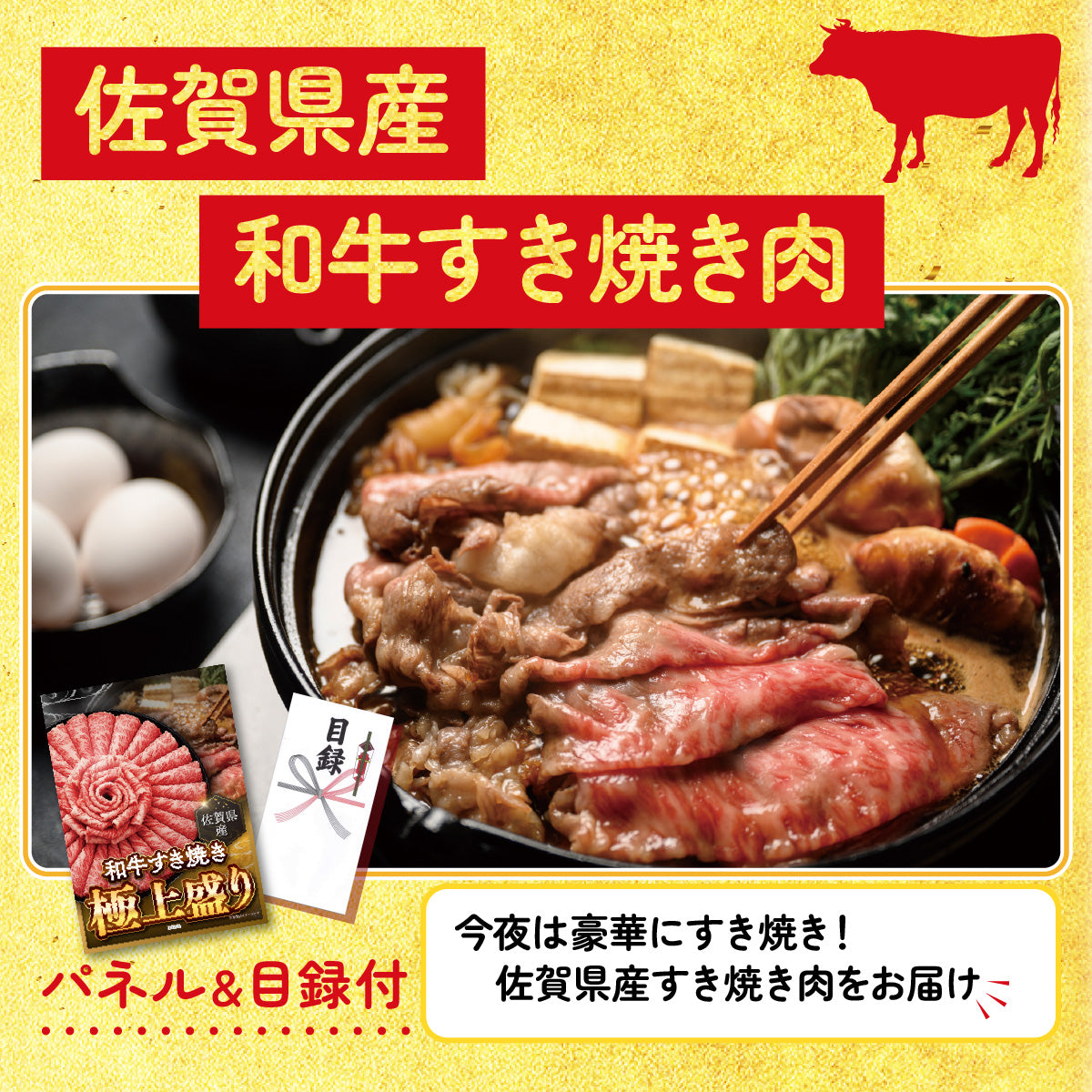【単品】景品 佐賀県産和牛すき焼き【パネル・目録付き】