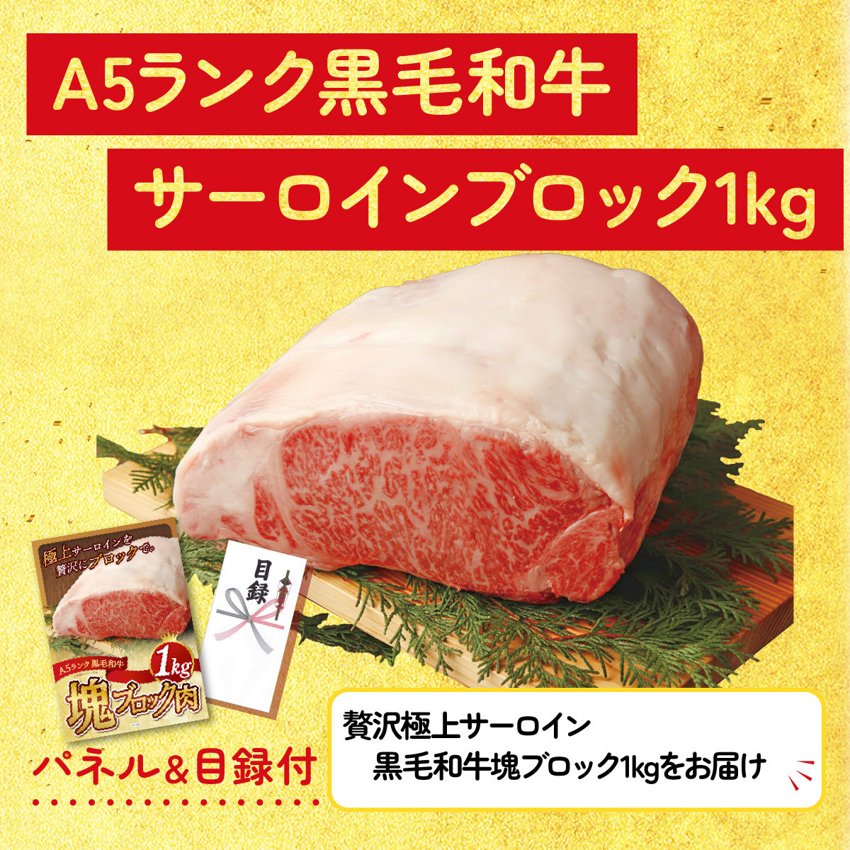 【単品】景品 黒毛和牛サーロイン 塊ブロック肉 1kg【パネル・目録付き】