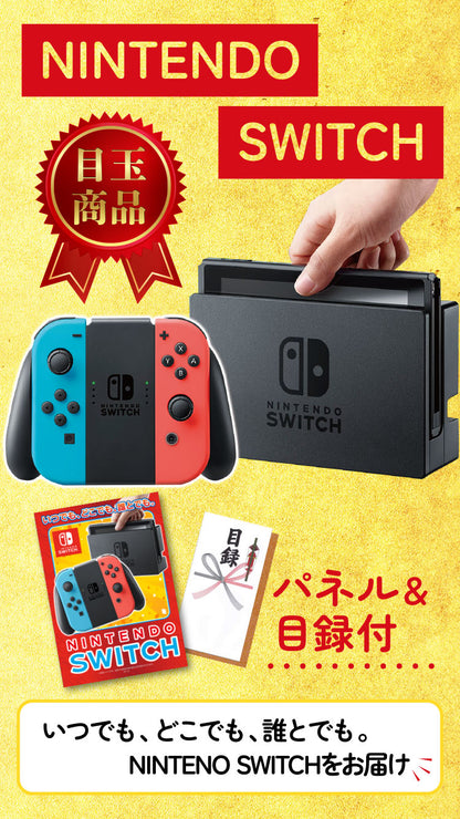 Nintendo Swithが目玉！和牛、伊勢エビ、カニ、家電など30点セット（KY-72h2）