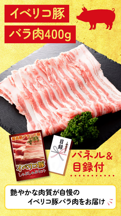 【単品】イベリコ豚バラ肉400g【パネル・目録付き】