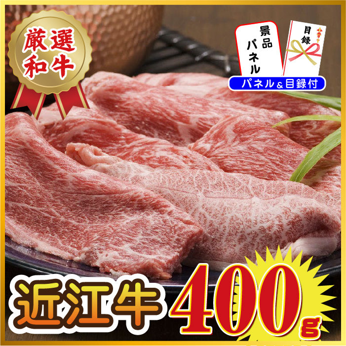 【単品】憧れのブランド牛！近江牛400g【パネル・目録付】