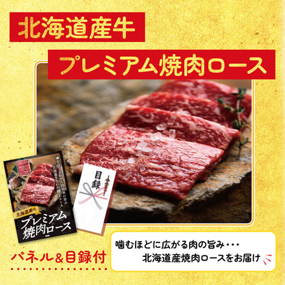 【単品】景品 北海道産牛プレミアム焼肉ロース【パネル・目録付き】