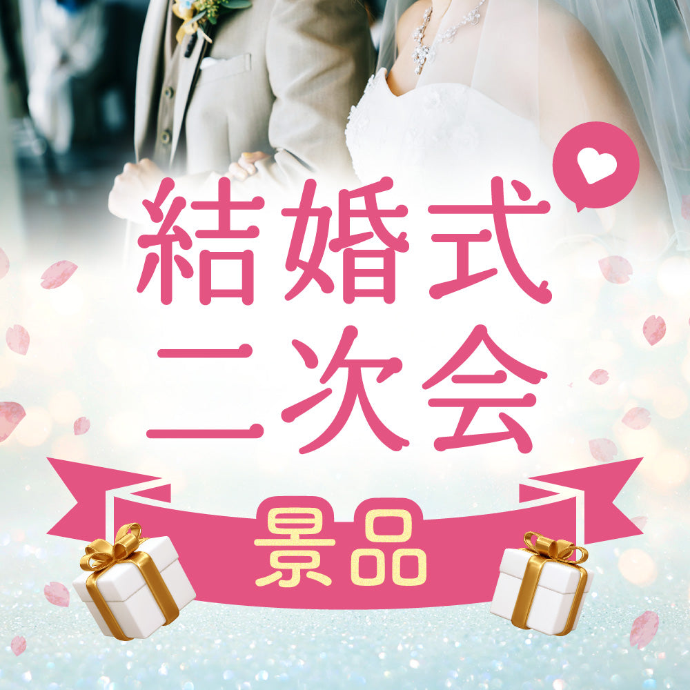 結婚式二次会景品