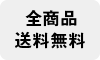 全商品送料無料