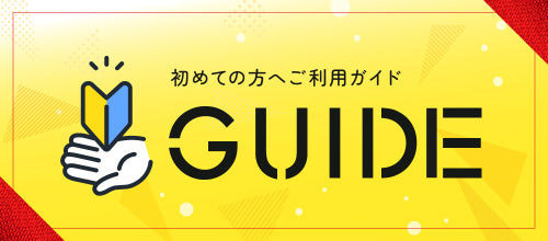 初めての方へご利用ガイド