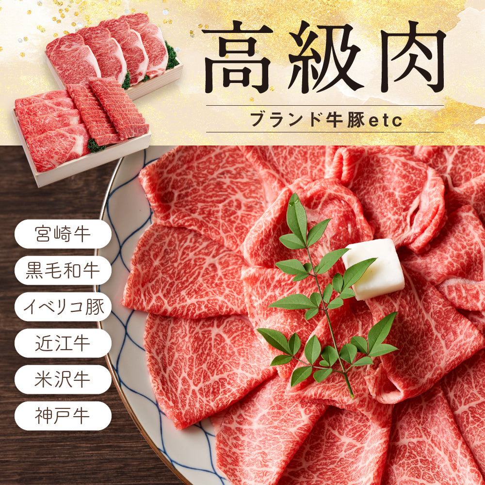 高級肉