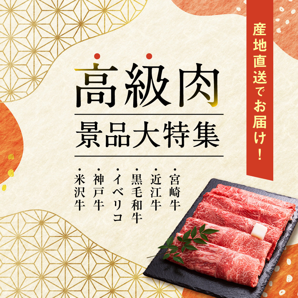 高級肉景品大特集